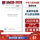 GB16423-2020 金属非金属矿山安全规程  中国标准出版社 地下矿山 露天矿安全书籍