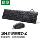绿联 MK007 有线键盘鼠标套装 键鼠套装 全尺寸键盘 台式一体机笔记本电脑外接键盘鼠标有线办公套装