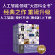 人工智能：现代方法（第4版）复旦教授魏忠钰老师推荐 deepseek教程（异步图书出品）