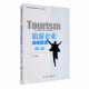 中国旅游业普通高等教育“十三五”精品教材：旅游企业战略管理（第二版）