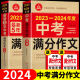 【备考2024】2023-2024年中考满分作文大全五年真题配套人教版 初中作文素材高分范文精选辅导初二初三复习资料全套初中生语文英语作文书优秀作文选 【备战2024】中考满分作文2册