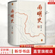 【新华正版】南明史 顾诚代表作全套2册 精装版 从南明的灭亡看透人性的荒唐 明朝末期书籍 崇祯历史明朝那些事儿历史： 南明史（精装版）