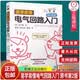正版包邮 易学易懂电气回路入门 原书第2二版 山下明 电路 电子电路 电气 自动化 电路原理 电器 弱电 设备 工业技术 机械工业出版社