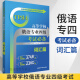 高等学校俄语专业四级考试必备 词汇篇 俄语入门自学教材大学语法专八四级专四书单词俄罗斯语口语词汇零基础学俄语书籍初级学习书