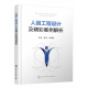 人因工程设计及精彩案例解析 人因工程学的基本概念和相关理论 并用相关案例说明理论的运用方法 在设计过程及评估中的应用