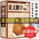 说文解字原版 许慎著正版全版全今释图解540部首篆书字注解大字本 说文解字单本