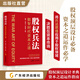 股权兵法 杨军 盛予安 何志锋编 将兵法思维应用于股权领域，带读者朋友决胜在资本市场 股权顶层设计圣典，资本之道运作指南 股权兵法