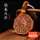 圣璃五行八卦福符桃木挂件太极八卦五行护身吉祥随身饰品挂件钥匙扣 八卦福 对边直径约3.8厘米
