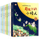 中国获奖名家绘本系列（8册）第4辑月光下的小矮人大猫皇帝说的话等一年级阅读课外书老师推荐必读注音版适合6-7岁以上小学生看的课外书儿童绘本故事书带拼音的少儿读物图书