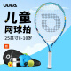 欧帝尔（Odear）儿童网球拍网球回弹训练器初学者25寸网球拍