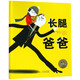 长腿爸爸(精)/海豚绘本花园