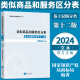 2024新类似商品和服务区分表 基于尼斯分类第十二版 2024文本 尼斯分类表书籍 商标法国家知识产权局商标局商标分类书表知识产权出版社