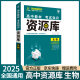 【科目自选】2025新版资源库高中词汇库语数英物化生政历地高一高二高三新高考新教材版考试知识清单通用全能型资料书： 资源库生物