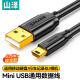 山泽 USB2.0转Mini USB数据连接线T型充电线适用于平板移动硬盘行车记录仪数码相机摄像机0.25米UBR025