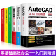 【六册送视频】2021新版AutoCAD从入门到精通教程书籍+办公软件+ps+新手学电脑零基础入门书