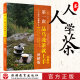 第一次品乌龙茶就上手图解版第二版9787563739165人人学茶系列丛书旅游教育出版社