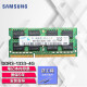 三星（SAMSUNG）第三代 PC3 PC3L SO-DIMM笔记本内存条 4G DDR3 1333 笔记本内存