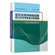 液态金属冷却反应堆热工水力与安全分析基础（先进核能系统系列丛书）