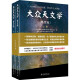 大众天文学（修订版）（上下册）青少年天文科普入门书 法国国家图书馆镇馆之宝 弗拉马里翁代表作