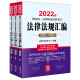 司法考试2022 国家统一法律职业资格考试:法律法规汇编（应试版 全3册）