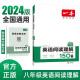 一本英语阅读理解150篇八年级初二8年级上下册2024版初中英语语法词汇真题同步训练题全国通用