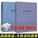 《失败者的春秋》《战国歧途》刘勃 《错位的复仇：伍子胥传奇》《逆行的霸主：夫差传奇》 《说三分：三国故事的三重叙事》经典常谈注释说解本 读库出品 战国歧途+失败者的春秋（共2册）