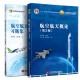 正版 航空航天概论第五版+习题集 (第5版)（十二五）贾玉红 北京航空航天大学出版社