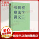 张明楷刑法学讲义 来一场有关正义的思维法律 刑法修正案十一书籍 刑法学第五版教程教材 图书