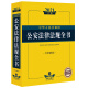 2021中华人民共和国公安法律法规全书（含全部规章）