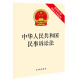 中华人民共和国民事诉讼法（最新修正版 附修正草案说明）