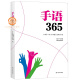 手语365 中国聋人网 中国教育出版网编 一本简单易学的自学手语用书采用国家新版标准手语动作真人示范