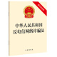 中华人民共和国反电信网络诈骗法（附草案说明）2022年9月新版