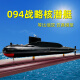 君之礼 094核潜艇模型晋级战略导弹潜艇仿真合金教学展览收藏军事模型 094核潜艇(1:200)