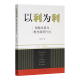 以利为利：财政关系与地方政府行为 周飞舟著 上海三联书店 《以利为利：财政关系与地方政府行为》