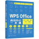 WPS Office高效办公一本通：文字·表格·演示·PDF·脑图