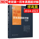 海文 2024考研英语一历年真题超详解 提高篇 付博 2014-2023年考研英语一真题解析试卷