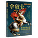 萤火虫全球史系列016：拿破仑-成功的革命者，失败的征服者 小军官平步青云成为欧洲霸主，革命理想与权力野心交织的一生