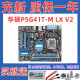 【二手9成新】华硕 主板ASUS G41T-M 775针 DDR3 G41MT-S2小板 品牌随机 华硕P5G41T-M LX V2