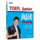 【新东方图书旗舰店】TOEFL Junior阅读Reading 备考小托福考试 美国留学新东方英语