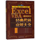 【新华书店旗舰店】 Excel VBA经典代码应用大全 北大出版社 正版书籍