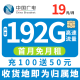 中国移动5G流量卡上网卡正规手机卡长期永久大流量卡移动大王卡校园卡高速流量不限速 广电5G祥龙卡192G通用流量+本地归属地