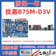华硕 技嘉 B75 英特尔酷睿三代1155针DDR3内存台式机ATX主板二手主板 华硕 技嘉B75M-D3V