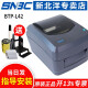 新北洋（SNBC） BTP-L42热敏/热转印标签不干胶标价签合格证铜版纸打印机