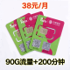 中国移动 移动流量卡纯上网4g5g手机卡电话卡无限流量卡不限速上网卡0月租全国通用大王卡 移动铂金卡-38元90G流量+200分钟-K55