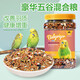 宠尚天 虎皮鹦鹉饲料营养均衡鸟粮混合鸟食牡丹玄凤文鸟罐装800g