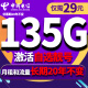 中国电信电信流量卡纯上网手机卡4G5G电话卡上网卡全国通用校园卡超大流量 长久A卡-29元135G大流量不限速+可选靓号