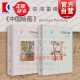 【可选】巫鸿 中国绘画：元至清/中国绘画:五代至南宋/中国绘画:远古至唐  反思绘画史书写方式 讲述中国绘画新故事墓葬壁画考古美术新成果 世纪文景 远古至唐+五代至南宋