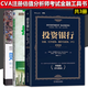 CVA注册估值分析师考试核心教材 金融  财务建模 原书第3版+  投资银行练习手册+估值 杠杆收购 兼并与收购 IPO 共3册