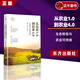 正版 从农业1.0到农业4.0：生态转型与农业可持续 温铁军 唐正花 刘亚慧\/著 探索生态化与农业可持续发展之路 人民东方