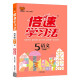 2021秋倍速学习法五年级上册语文人教部编版 同步讲解小学五年级上册语文教材解读同步辅导书课本同步讲解训练万向思维